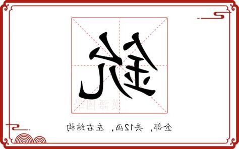 鈓 意思